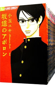 坂道のアポロン　＜全９巻セット＞ （新書版）