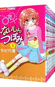 ないしょのつぼみ　＜全８巻セット＞ （新書版）