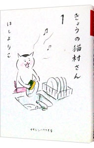 きょうの猫村さん 1 （文庫版）