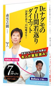 Dr．ナグモの7日間若返りダイエット
