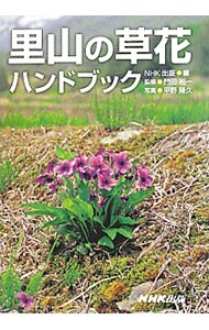 里山の草花ハンドブック