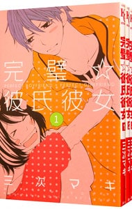 完璧☆彼氏彼女　＜全３巻セット＞ （新書版）