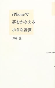 ｉＰｈｏｎｅで夢をかなえる小さな習慣