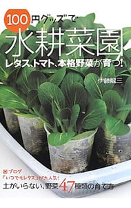 １００円グッズで水耕菜園　土がいらない、野菜４７種類の育て方