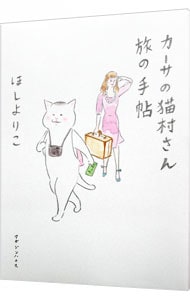 カーサの猫村さん旅の手帖