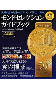 モンドセレクションガイドブック－モンドセレクション５０周年記念－食品編