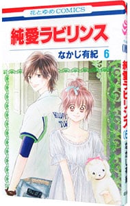 純愛ラビリンス 6 中古 なかじ有紀 古本の通販ならネットオフ