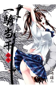 【初回限定版　小冊子付】一騎当千 19 （変型版）