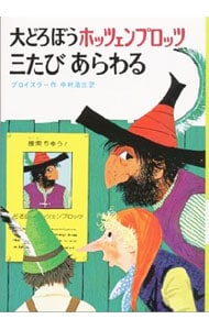 大どろぼうホッツェンプロッツ三たびあらわる　【改訂】 <単行本>