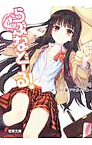 らぶなどーる！