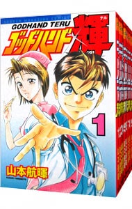 ゴッドハンド輝　＜全６２巻セット＞ （新書版）