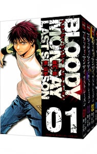 ＢＬＯＯＤＹ　ＭＯＮＤＡＹ　ラストシーズン　＜全４巻セット＞ （新書版）