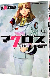 超時空要塞マクロス　ＴＨＥ　ＦＩＲＳＴ <4>