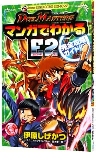 デュエル・マスターズ　マンガでわかるＥ２完全攻略ガイド （新書版）