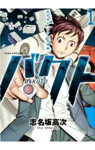 バクト 志名坂高次