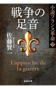 小説フランス革命（９）－戦争の足音－ <文庫>