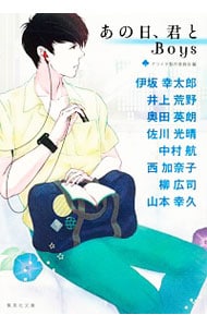 あの日、君とｂｏｙｓ （文庫）