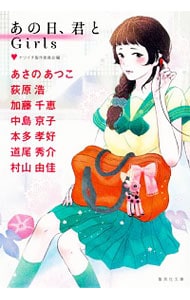 あの日 君とgirls 文庫 中古 あさのあつこ 古本の通販ならネットオフ