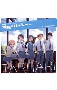 潮風のハーモニー　～「ＴＡＲＩ　ＴＡＲＩ」ＥＤ主題歌／白浜坂高校合唱部