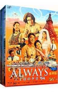 ｂｌｕ ｒａｙ ａｌｗａｙｓ 三丁目の夕日 ６４ 豪華版 中古 Dvdの通販なら