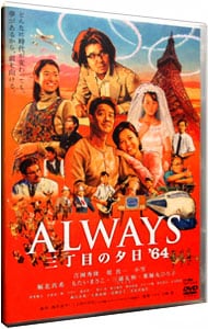 ａｌｗａｙｓ 三丁目の夕日 ６４ 中古 Dvdの通販ならネットオフ