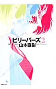 山本直樹 分校の人たち 第01 02巻 トップ新しい画像