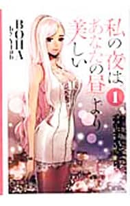 私の夜はあなたの昼より美しい