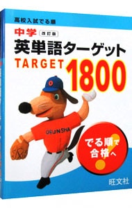 【改訂版　赤シート付】高校入試でる順中学英単語ターゲット１８００