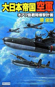 大日本帝国空軍　オアフ島戦略爆撃計画 <新書>
