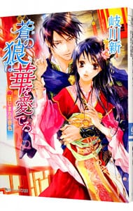 蒼の狼は華を愛でる