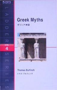ギリシア神話　ＬＥＶＥＬ　４