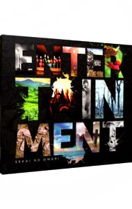 【ＣＤ＋ＤＶＤ】ＥＮＴＥＲＴＡＩＮＭＥＮＴ　初回盤