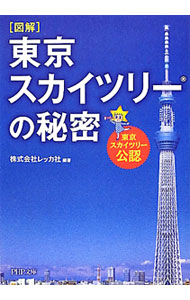 図解東京スカイツリーの秘密　東京スカイツリー公認