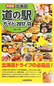 決定版北海道道の駅ガイド　２０１２－１３