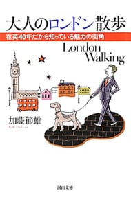 大人のロンドン散歩　在英４０年だから知っている魅力の街角