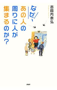 なぜ、あの人の周りに人が集まるのか？