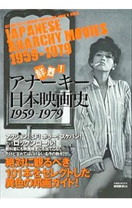 鮮烈！アナーキー日本映画史　１９５９－１９７９ <単行本>