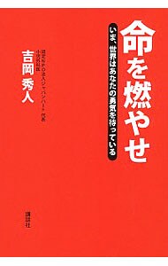 命を燃やせ 中古 吉岡秀人 古本の通販ならネットオフ