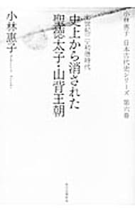 小林惠子日本古代史シリーズ 第６巻