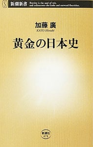 黄金（きん）の日本史 <新書>
