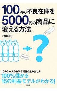 １００円の不良在庫を５０００円の商品に変える方法