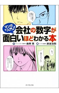 マンガで入門！会社の数字が面白いほどわかる本