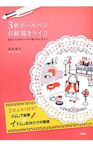 ボールペンでかんたん プチかわいいイラストが描ける本 中古 カモ 古本の通販ならネットオフ ボールペンでかんたん プチかわいいイラストが描ける本 中古 カモ 古本の通販ならネットオフ