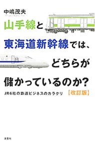 山手線と東海道新幹線では、どちらが儲かっているのか？