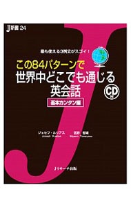 全20品　値切り可　この84パターンで世界中どこでも通じる英会話 他 この84パターンで世界中どこでも通じる英会話: 中古