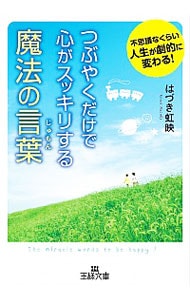 つぶやくだけで心がスッキリする魔法の言葉（じゅもん）