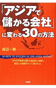 「アジアで儲かる会社」に変わる３０の方法