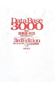 【３ＣＤ】データベース３０００基本英単語・熟語　第３版