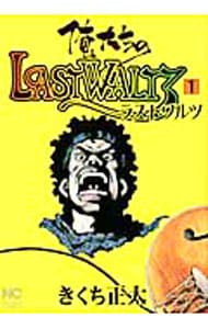 【中古】 俺たちのＬＡＳＴＷＡＬＴＺ １/日本文芸社/きくち正太 俺たちのLAST WALTZ 1 : 中古 | きくち正太 | 古本の通販なら