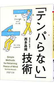 「テンパらない」技術